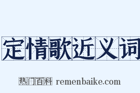 定情歌近义词是什么意思的图片